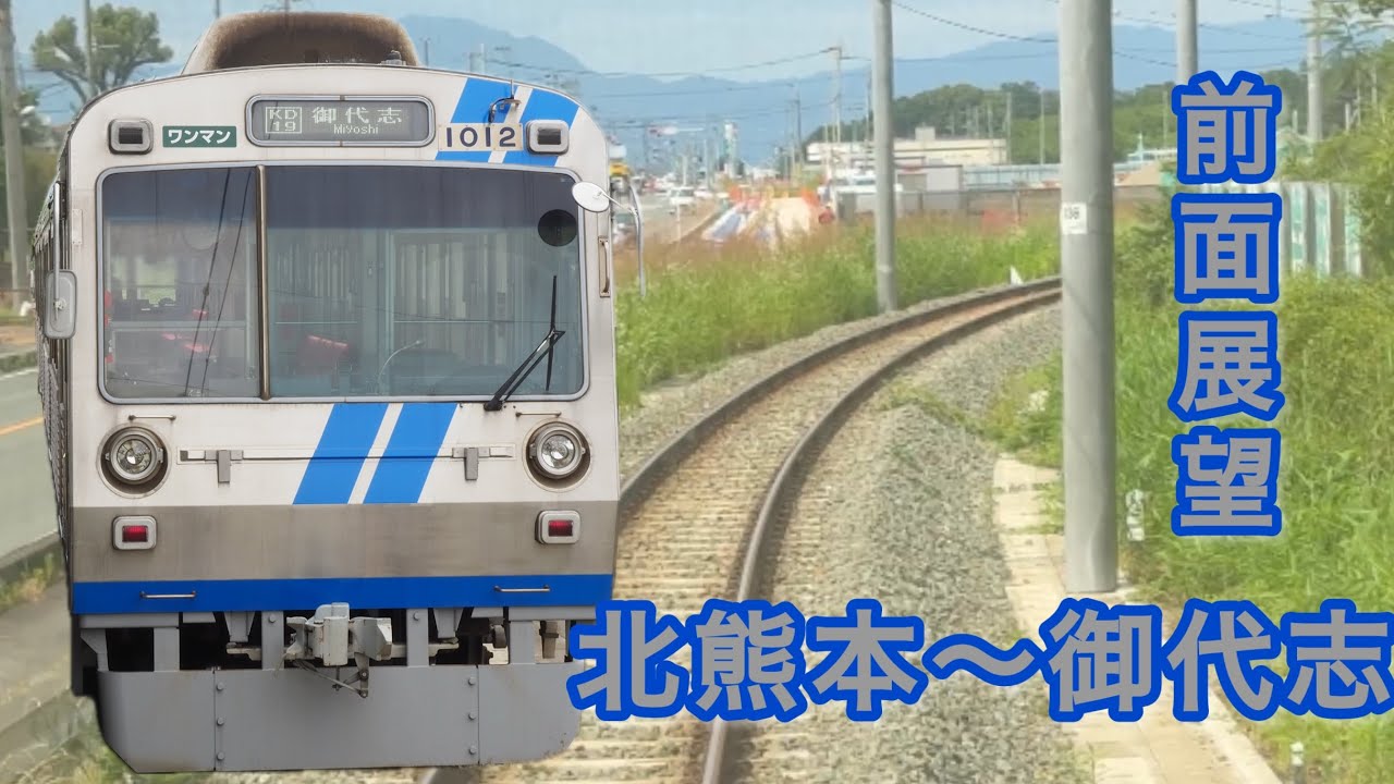 【電柱が木】前面展望　熊本電鉄1000形　北熊本〜御代志　熊本電鉄　九州自動車道　ピカチュウ　ポケモン　ピカチュウバス　NBOX 電車　列車　静岡鉄道