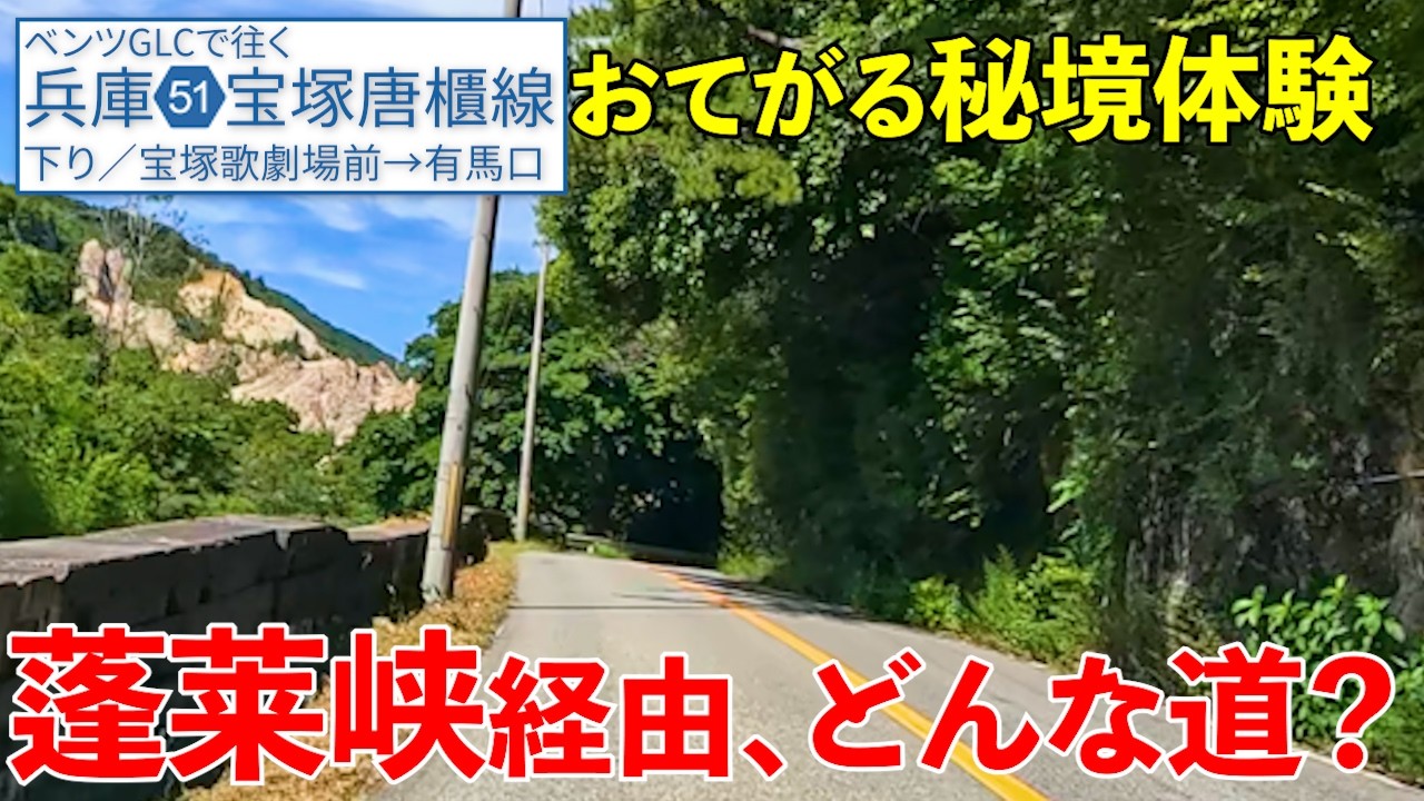 《宝塚・西宮・神戸》蓬莱峡は都会近くの秘境道【兵庫県道51号宝塚唐櫃線／下り】