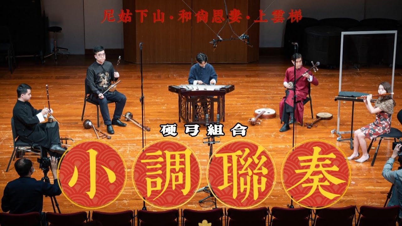 廣東音樂《小調聯奏》（尼姑下山·和尚思妻·上雲梯） Cantonese music “A Medley of Folk Tunes” 伍人粵Band演奏 by TroVessional