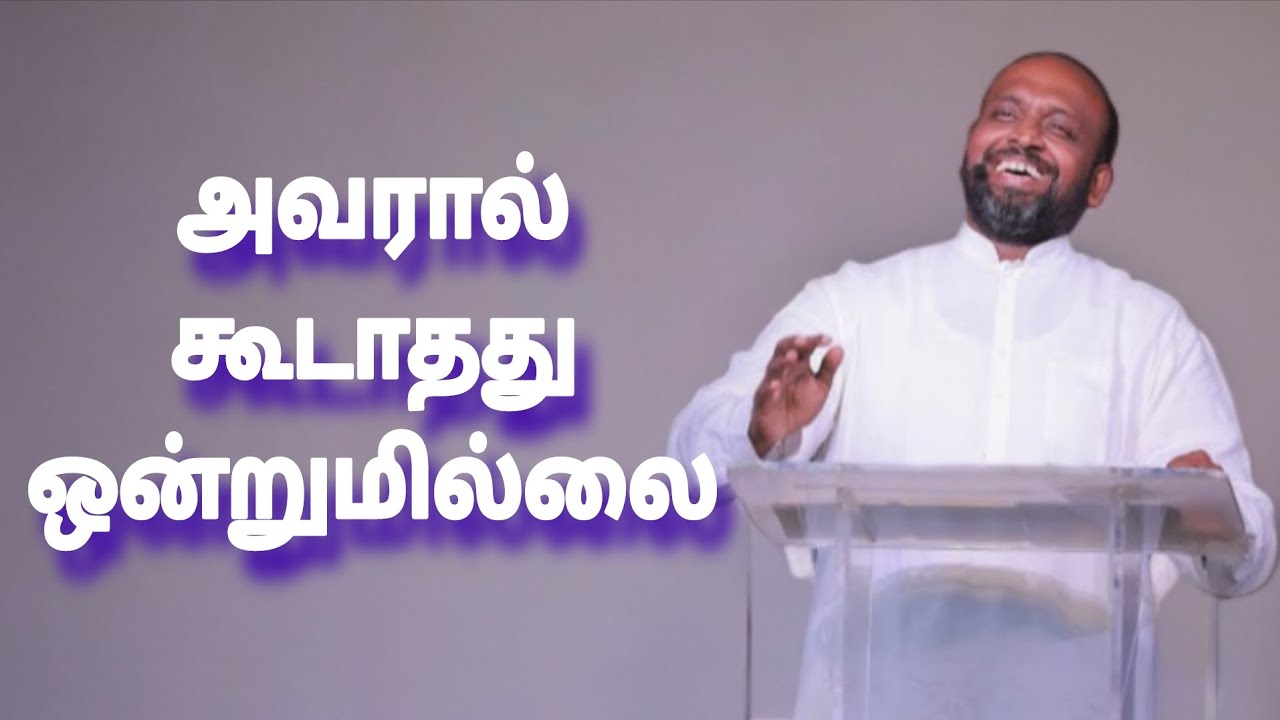 அவரால் கூடாதது ஒன்றுமில்லை | JOHNSAM JOYSON | TAMIL CHRISTIAN MESSAGE