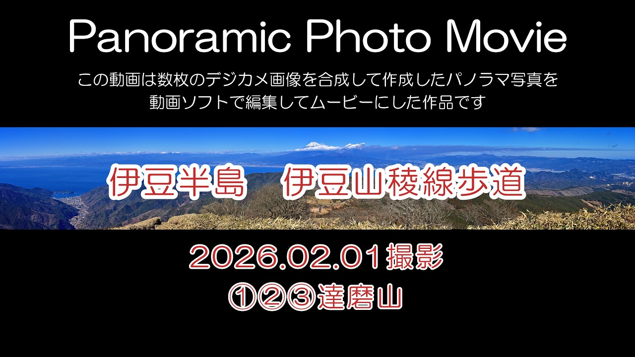 【Panoramic Photo Movie┃伊豆半島】伊豆山稜線歩道　達磨山　2026.02.01撮影　パノラマ写真動画