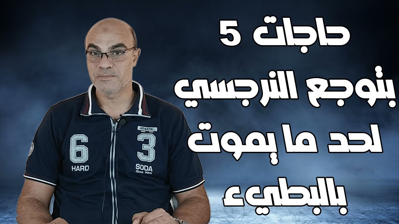 5 حاجات بتوجع النرجسي لحد ما يموت بالبطيء