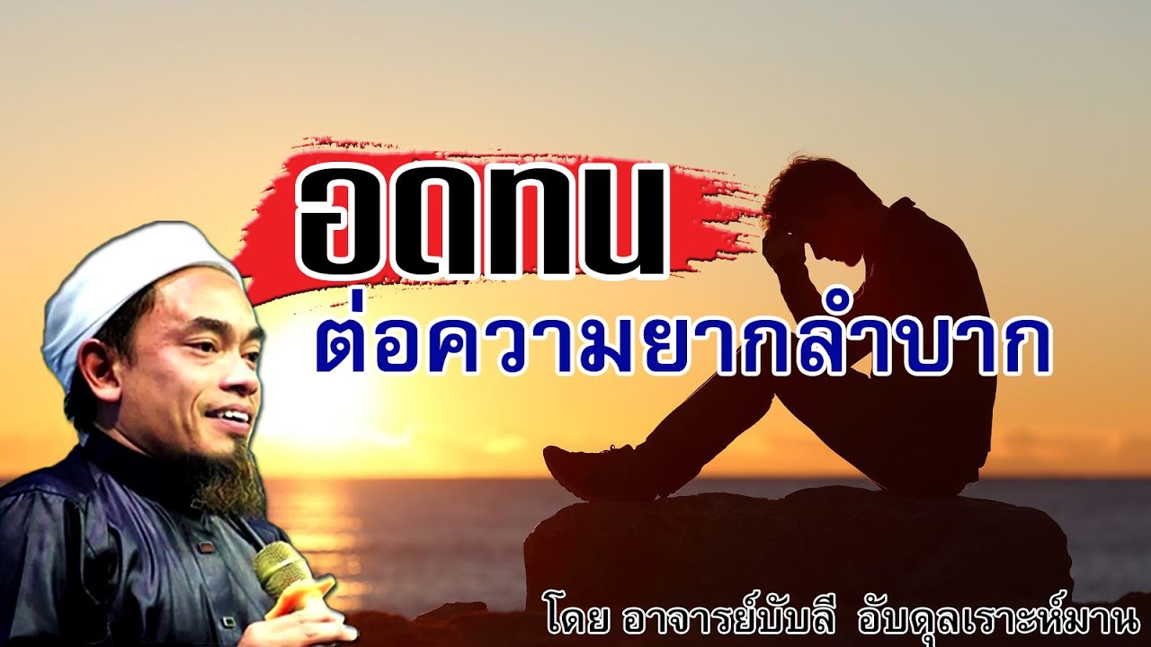 อ.บับลี อับดุลเราะห์มาน | จงอดทน