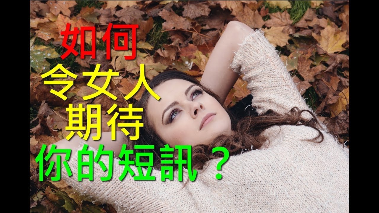 [溝女] 如何令囡囡期待你的短訊？