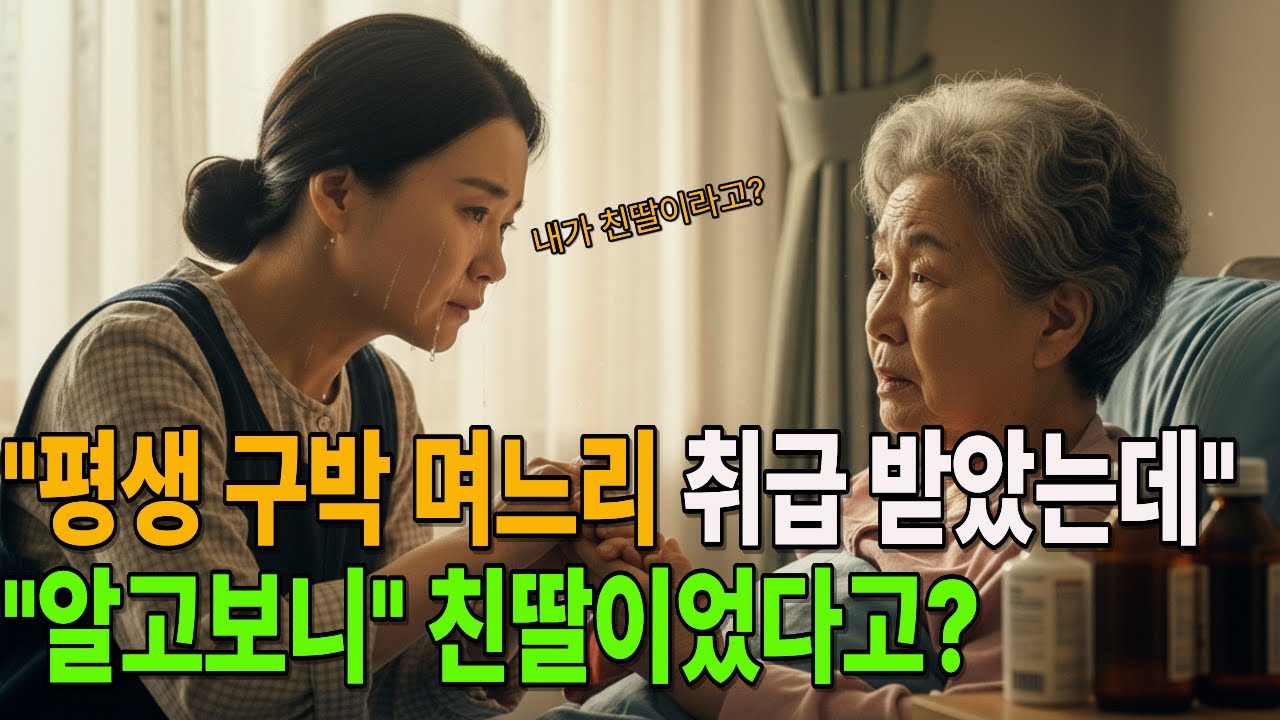 *30년 평생 구박 받던 며느리 