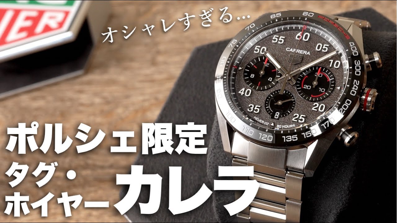 タグ・ホイヤーカレラ ポルシェ限定コラボの実機開封レビュー！時計好きと車好きにおすすめ【TAG HEUER CARRERA × PORSCHE】