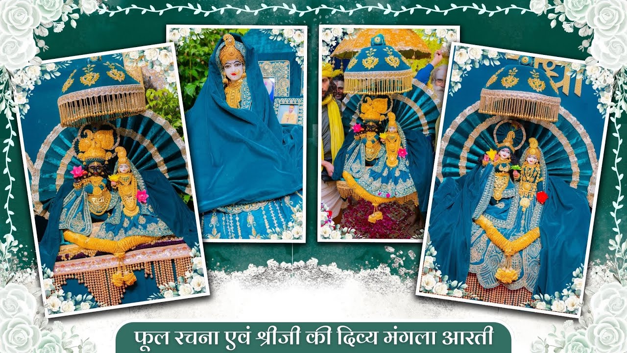 फूल रचना एवं श्रीजी की दिव्य मंगला आरती // 27-01-26