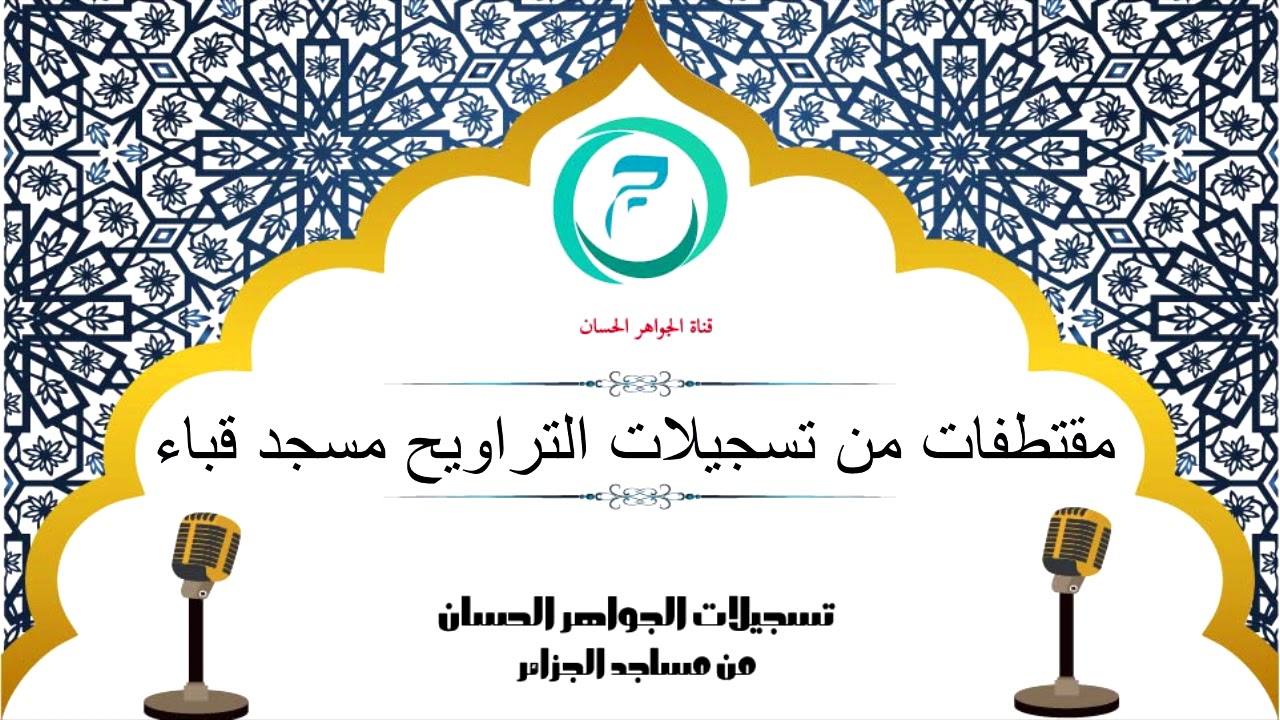 مقطع تشويقي لأجمل تلاوات الأخ كريم زيدي - مسجد قباء برج منايل -