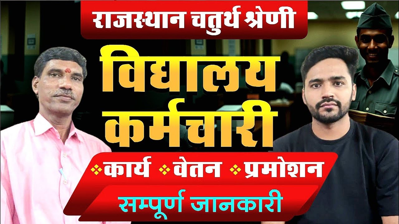 Rajasthan 4th Grade Job Profile 2025 | Salary, Work, Promotion & Benefits | Full Details In Hindi
