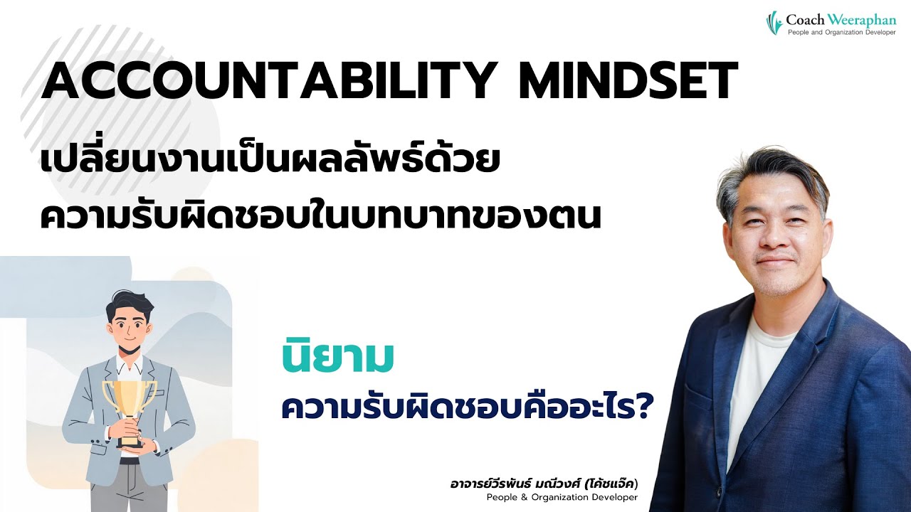 [ตัวอย่างการสอน] ทำไมแค่ “ทำงานตามหน้าที่” ยังไม่เรียกว่าความรับผิดชอบที่แท้จริง | Accountability