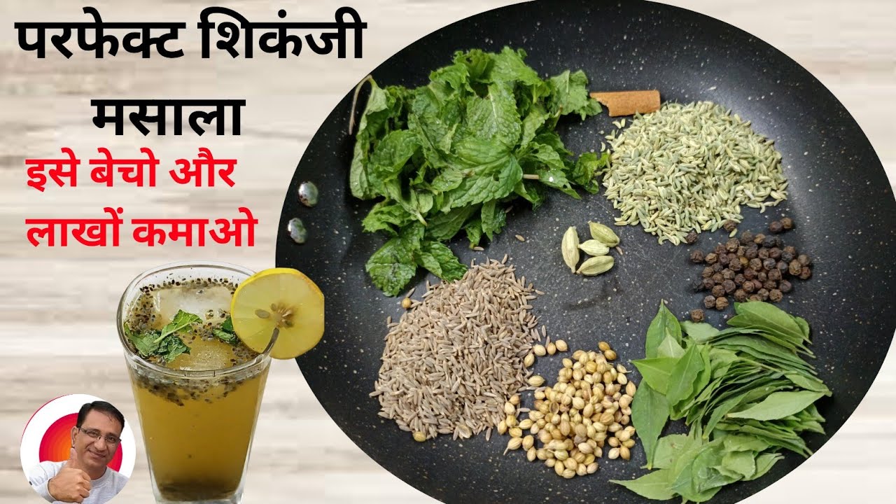 एकदम परफेक्ट शिकंजी मसाला पाउडर जो पूरी गर्मी आपको ठंडक देगा | Shikanji Masala Powder