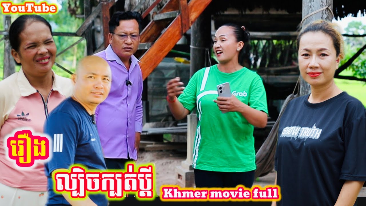 រឿង ល្បិចក្បត់ប្ដី Khmer movie full Cheating on your husband