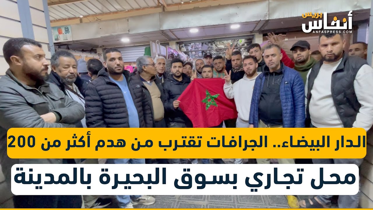 الدار البيضاء.. الجرافات تقترب من هدم أكثر من 200 محل تجاري بسوق البحيرة بالمدينة القديمة