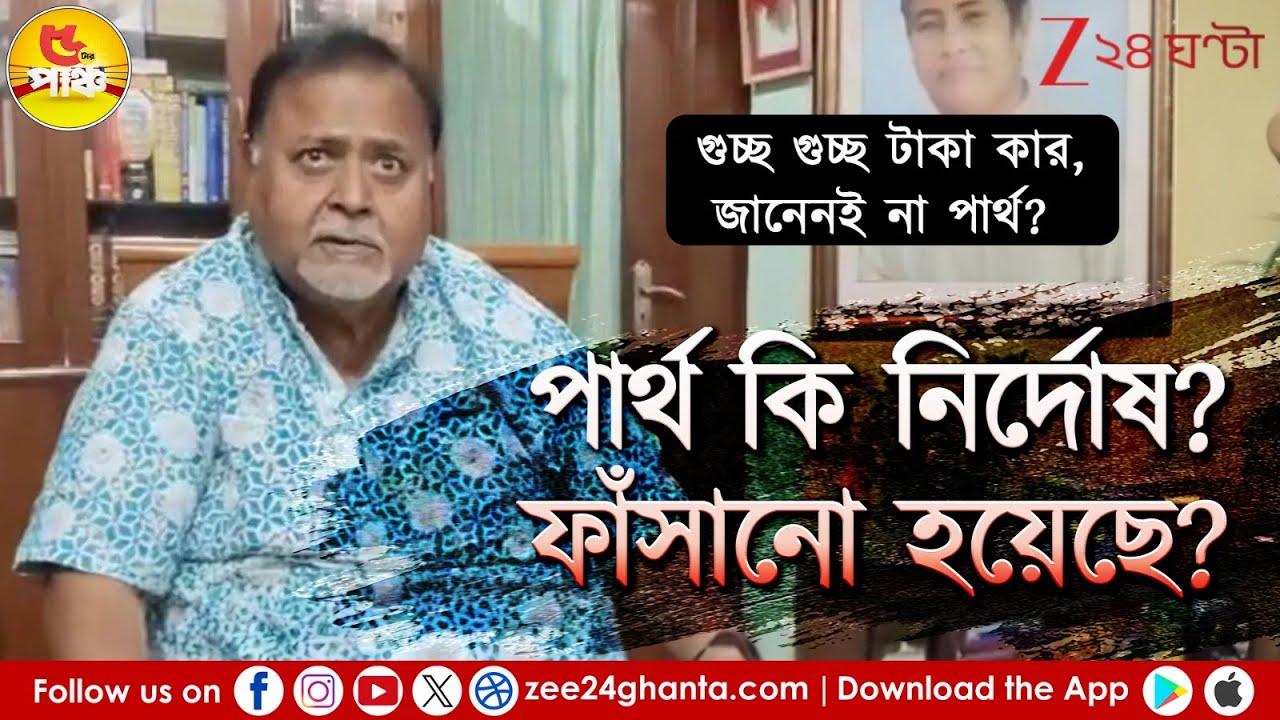 Partha Chatterjee Exclusive | পার্থ কি নির্দোষ? ফাঁসানো হয়েছে? | 5 Tar Punch | Zee 24 Ghanta