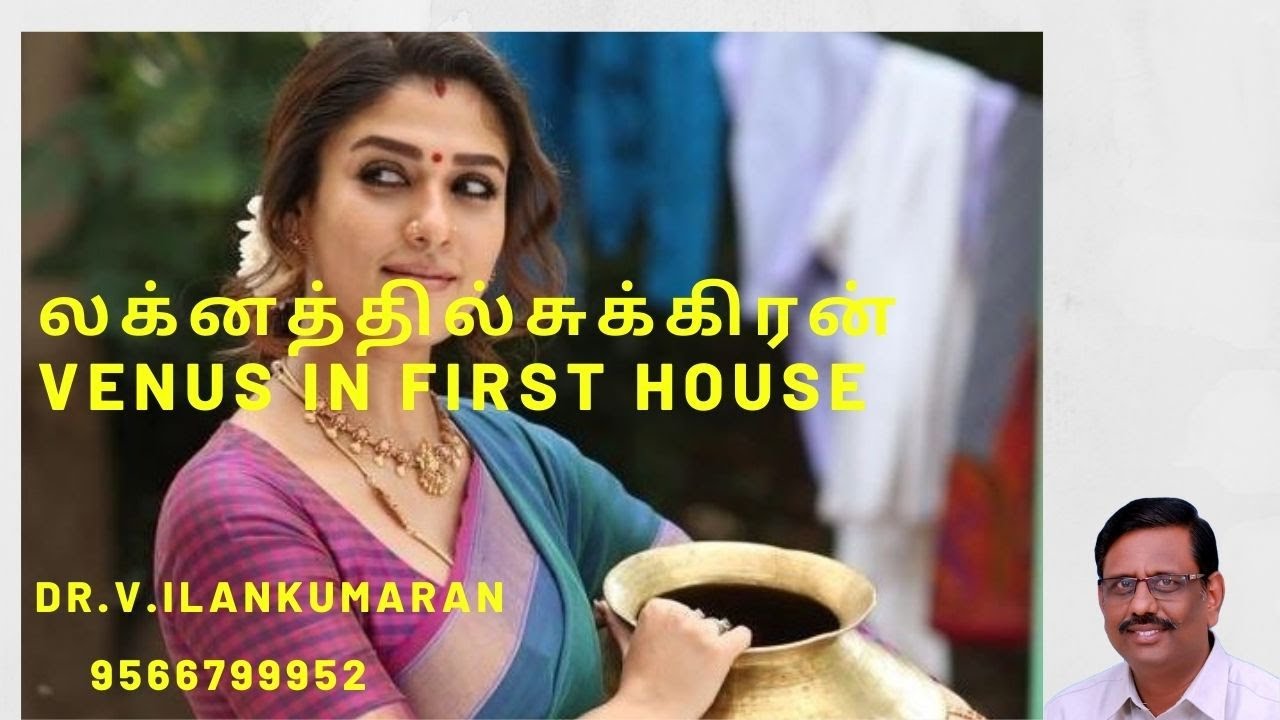 சுக்கிரன் லக்னத்தில் இருந்தால்| Venus in First house