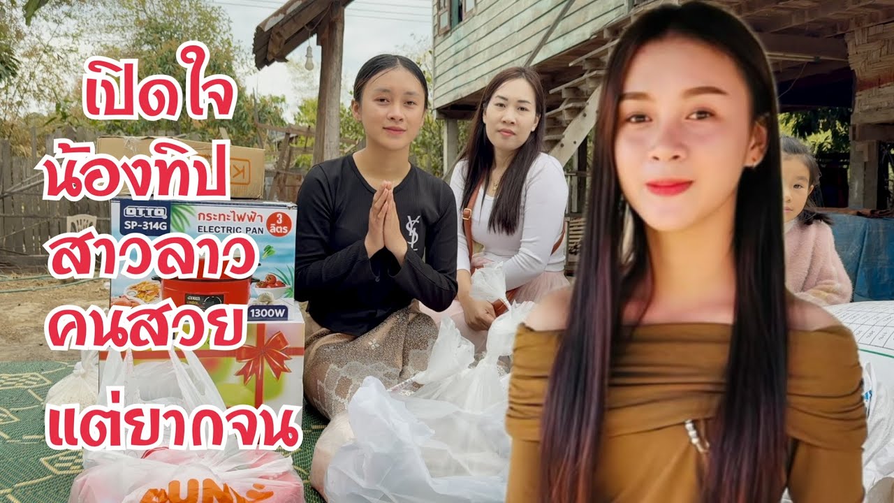เปิดใจ น้องทิป #สาวลาว คนสวยยากจน ไม่มีไร่นาทำกิน มีเทวดาใจบุญ รักข้ามแดนไทยส่งของมาช่วยเหลือแล้ว