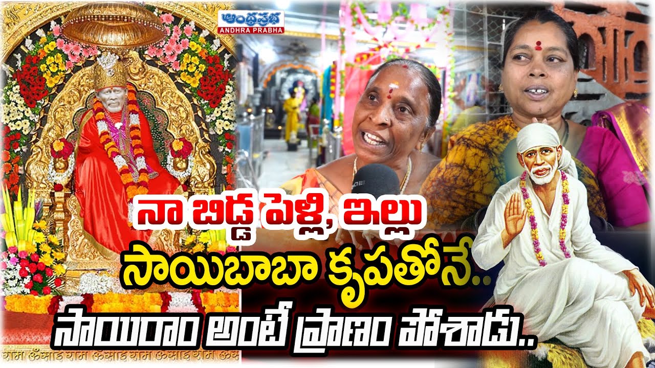 సాయిరాం అంటే ప్రాణం పోశాడు..| Devotees Reveals Lord Baba Real Story | kavadiguda Saibaba Temple