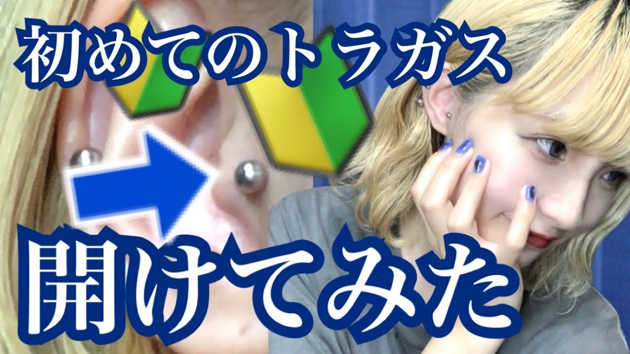 のーか 【ピアス開け方】めちゃめちゃ可愛いトラガス開けてみた！！！
