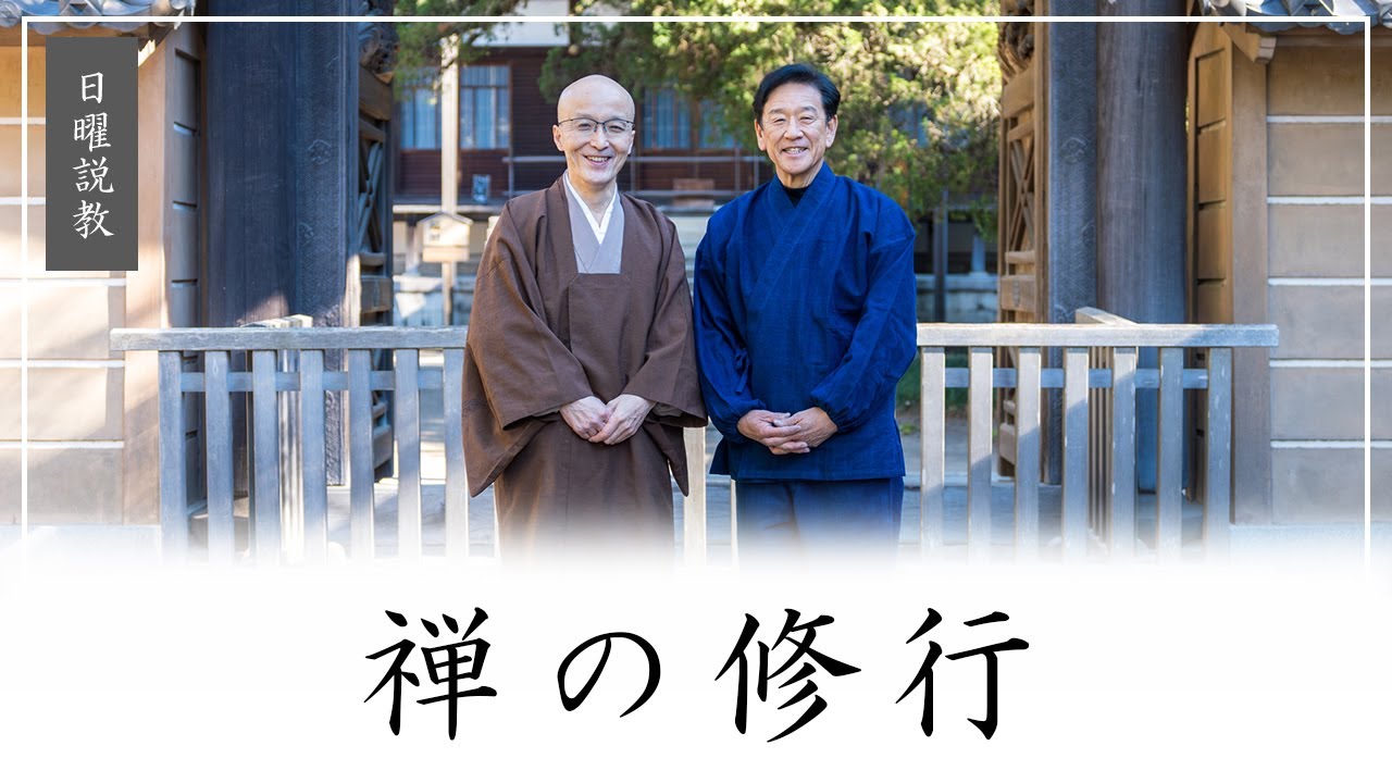 【日曜説教：令和7年2月】「禅の修行」 ｜ 臨済宗円覚寺派管長 横田南嶺老師