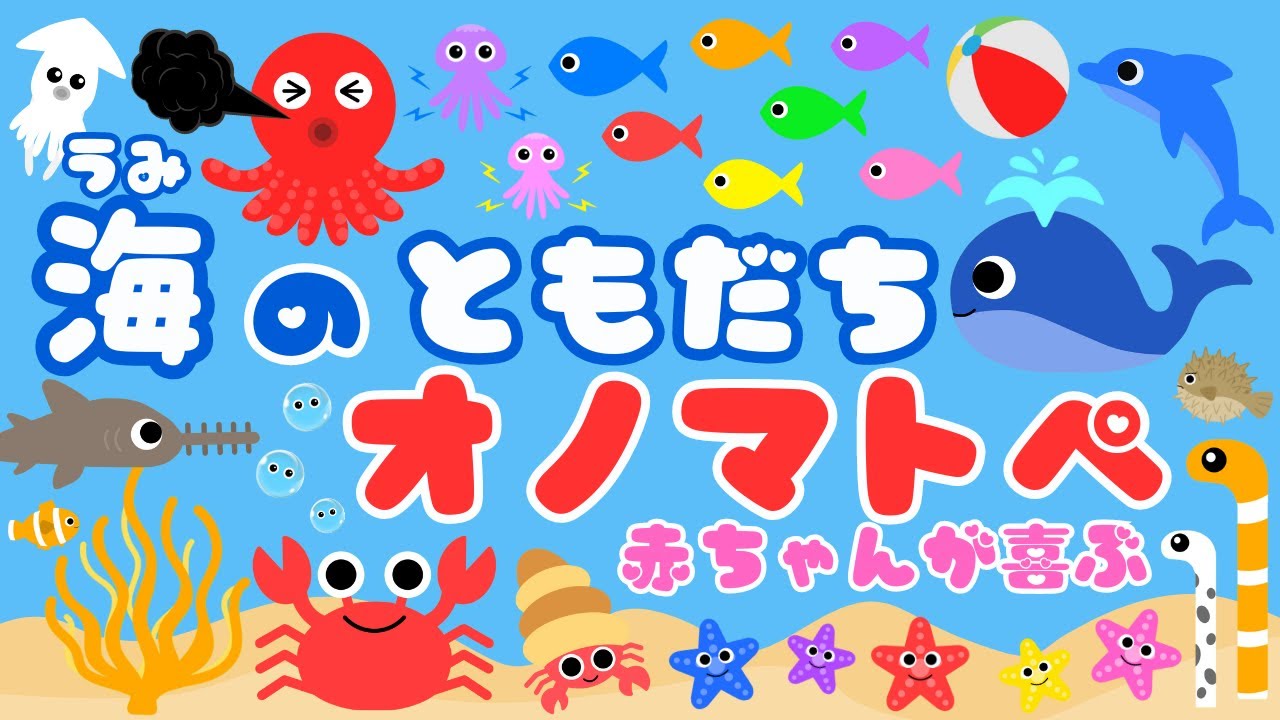 【海のともだち オノマトペ💕】赤ちゃん大好きオノマトペ‼️喜ぶ・泣き止む・笑う/0、1、2歳児頃向け知育アニメ/onomatopoeia animation