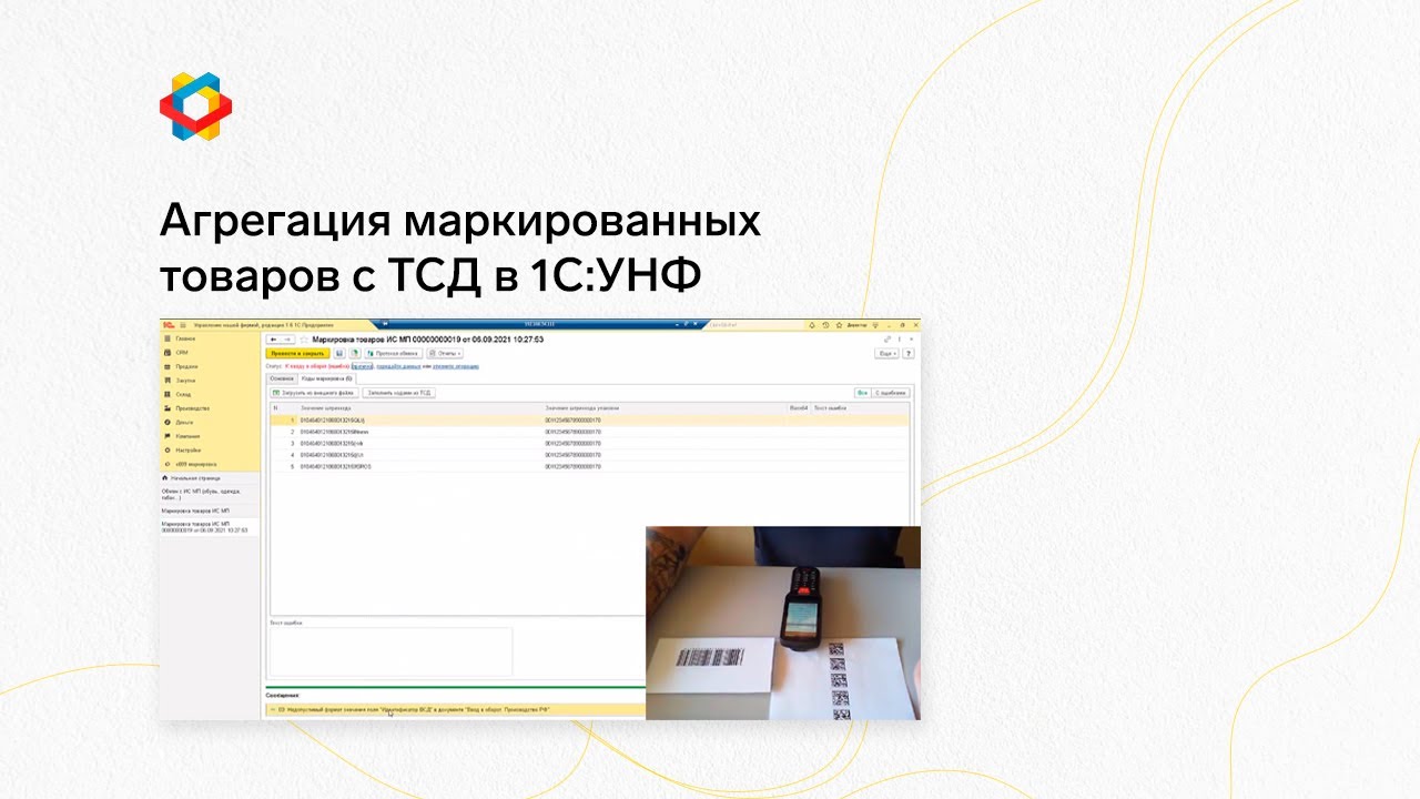 Агрегация маркированных товаров с ТСД в 1С:УНФ