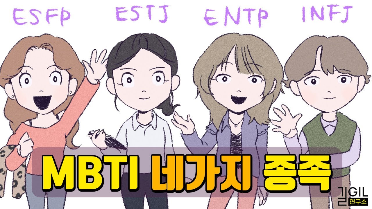 MBTI 16가지 유형 한눈에 보기 (SP, SJ, NT, NF)