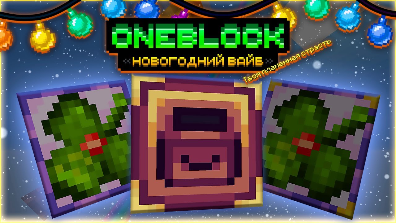 УДАЧНАЯ ПЕРЕРАБОТКА РУДЫ • OneBlock McSkill • OneBlock НОВОГОДНИЙ ВАЙБ