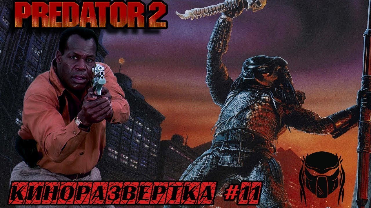 ХИЩНИК 2 / PREDATOR 2 (1990) История создания ОБЗОР, Как снимали, Спецэффекты, Актеры 🎥 КР#11