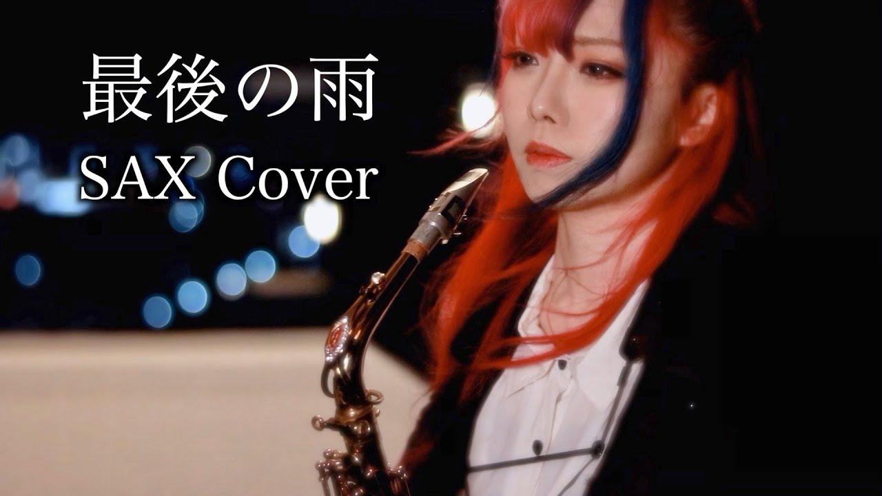 【最後の雨/中西保志】サックスで吹いてみた【ユッコ・ミラー】 - Saigonoame  - Saxophone Cover