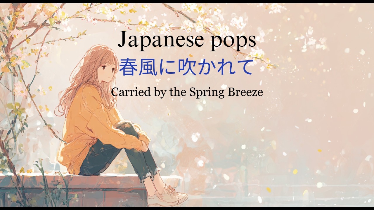 【J-pop】春風に吹かれて (Carried by the Spring Breeze)/心に響く曲