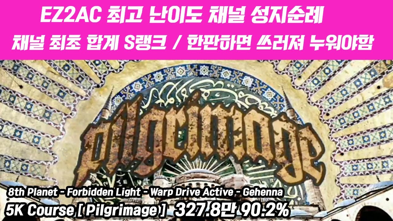 EZ2AC 현 최고난이도 최초 S랭크 달성의 순간 한판 하면 실신해서 쓰러집니다.. EZ2ON에서 공개될날이 머지 않았다 -  Pilgrimage [ EZ2AC FINAL EX ]