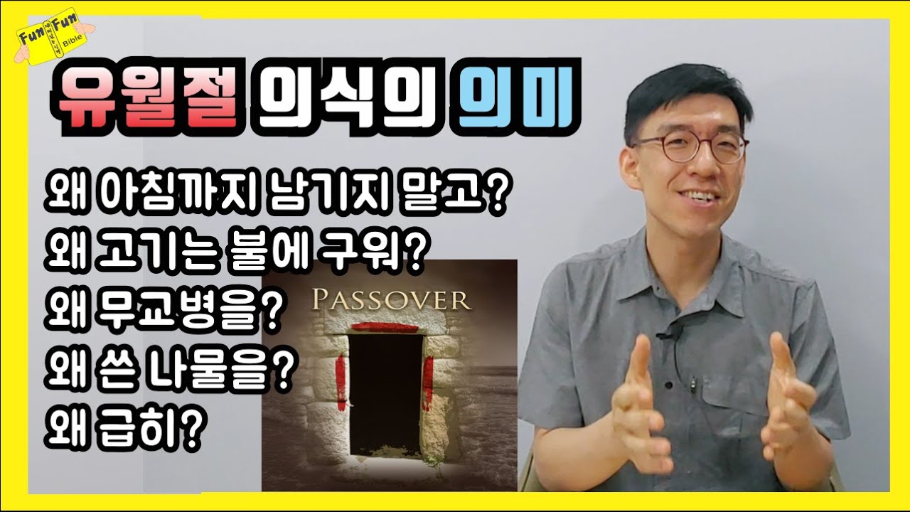 유월절 의식의 의미(