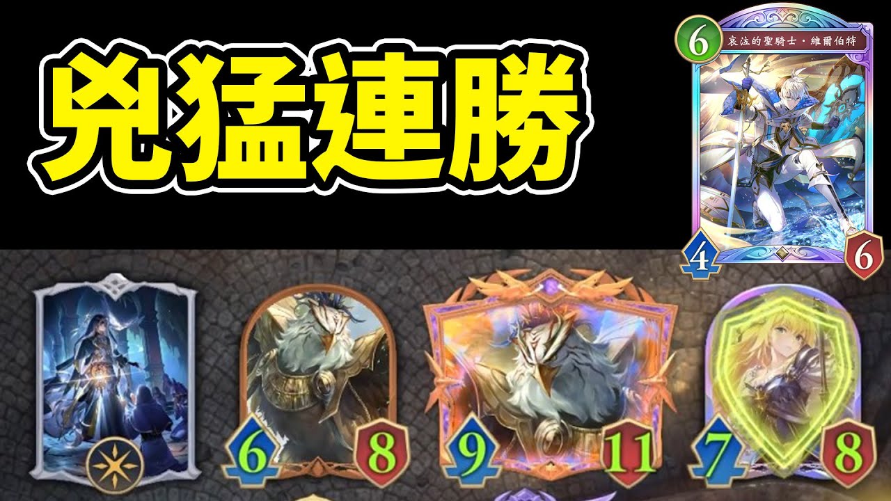 9連勝！你以為是守護教？其實是老鷹教！直接打頭就是強！😈疾馳守護主教｜闇影詩章 Shadowverse: Worlds Beyond  シャドバ ビヨンド