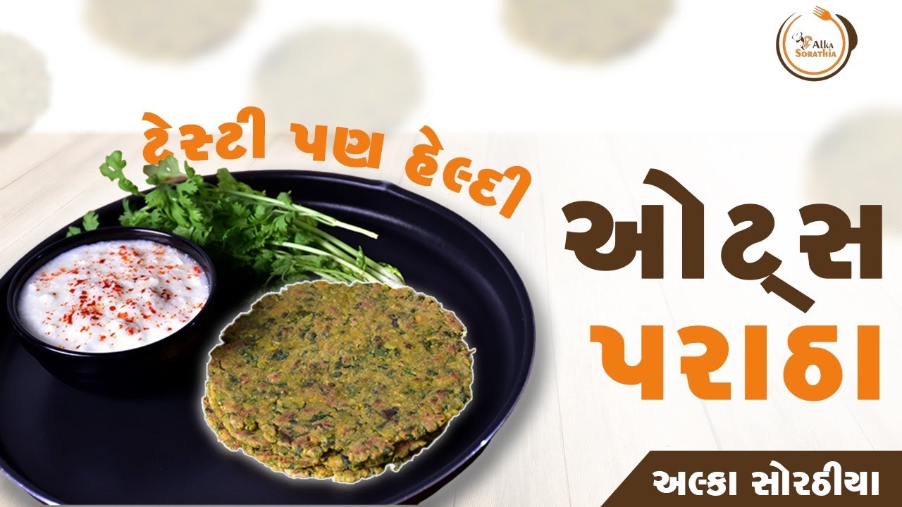 ટેસ્ટી અને હેલ્ધી ઓટ્સ પરાઠા | ઓટ્સ પરાઠા બનાવવાની સરળ રીત | અલ્કા સોરઠિયા