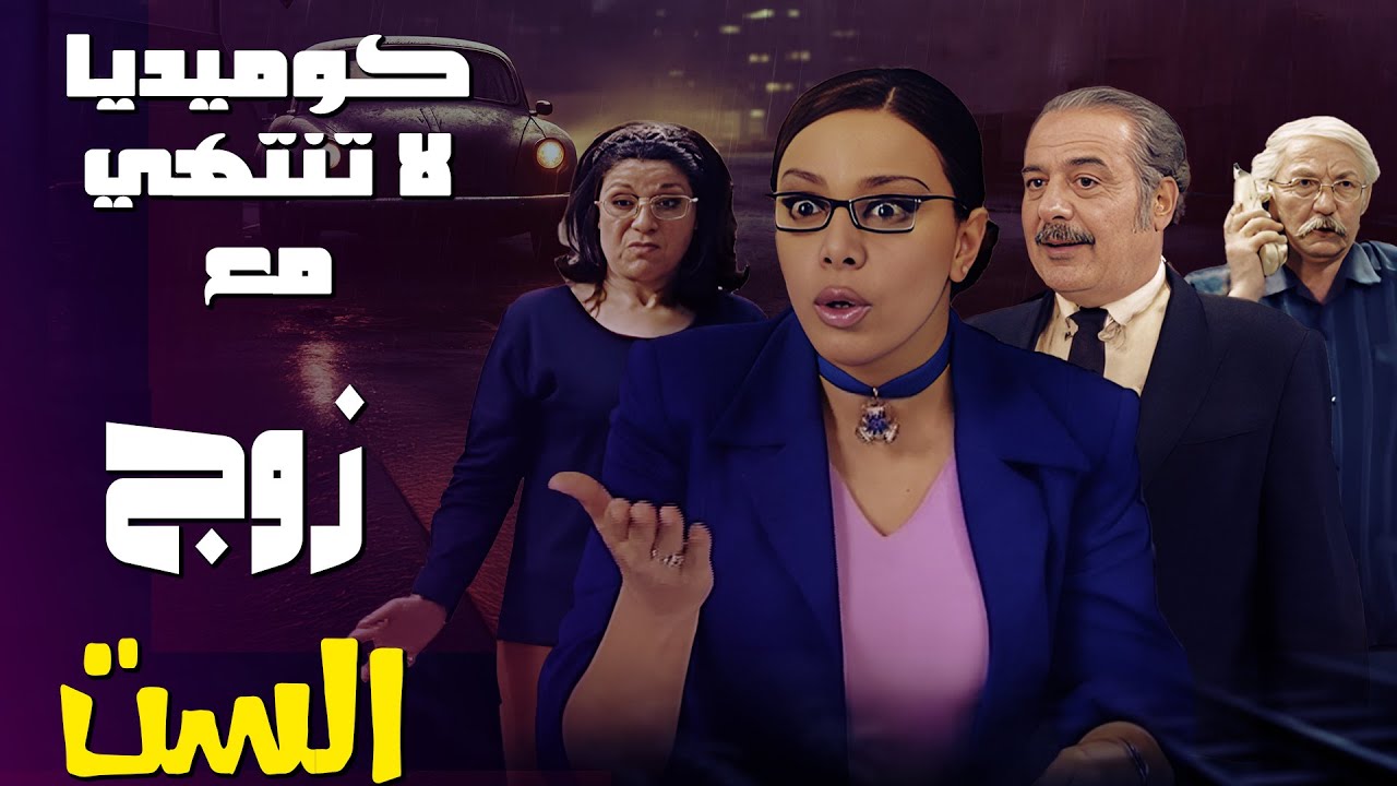 كوميديا لا تُفوت من مسلسل زوج الست ! 🎭😂