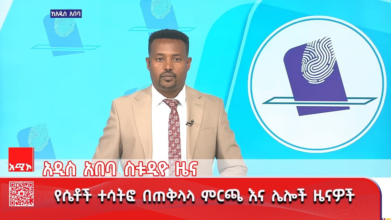 አዲስ አበባ ስቱዲዮ ዜና : መጋቢት 04/2018 ዓ.ም   #አሚኮ #ዜና