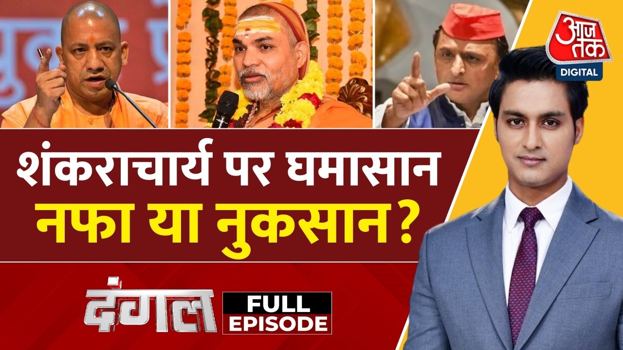 Dangal Full: Shankaracharya विवाद पर CM Yogi-Akhilesh Yadav आमने-सामने? |  Rajeev Dhoundiyal