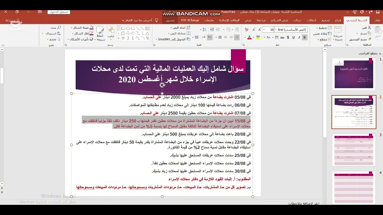 المحاضرة الثامنة - مثال على عمليات البضاعة (3 )