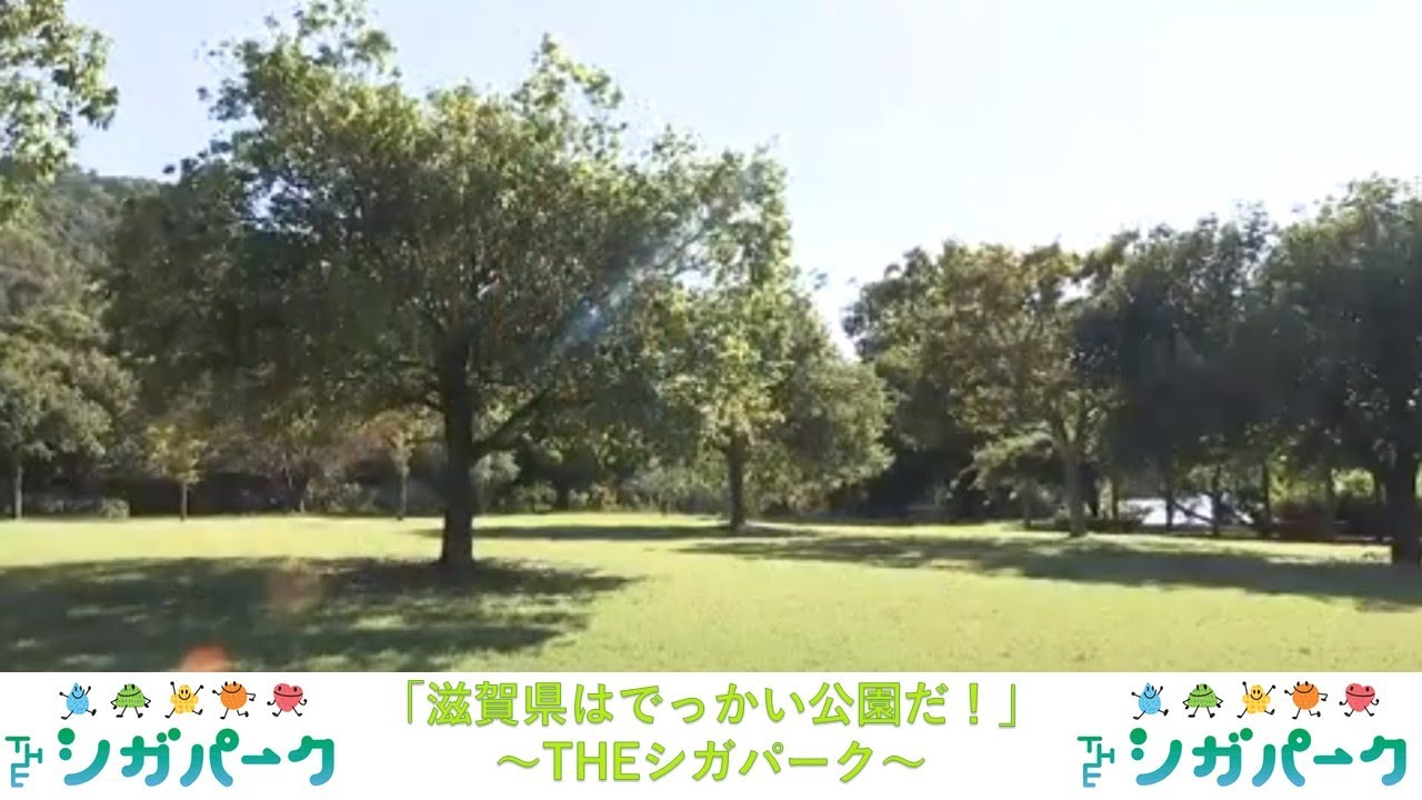 「【滋賀県はでっかい公園だ！】～THEシガパーク～」テレビ滋賀プラスワン（2024年10月18日放送）