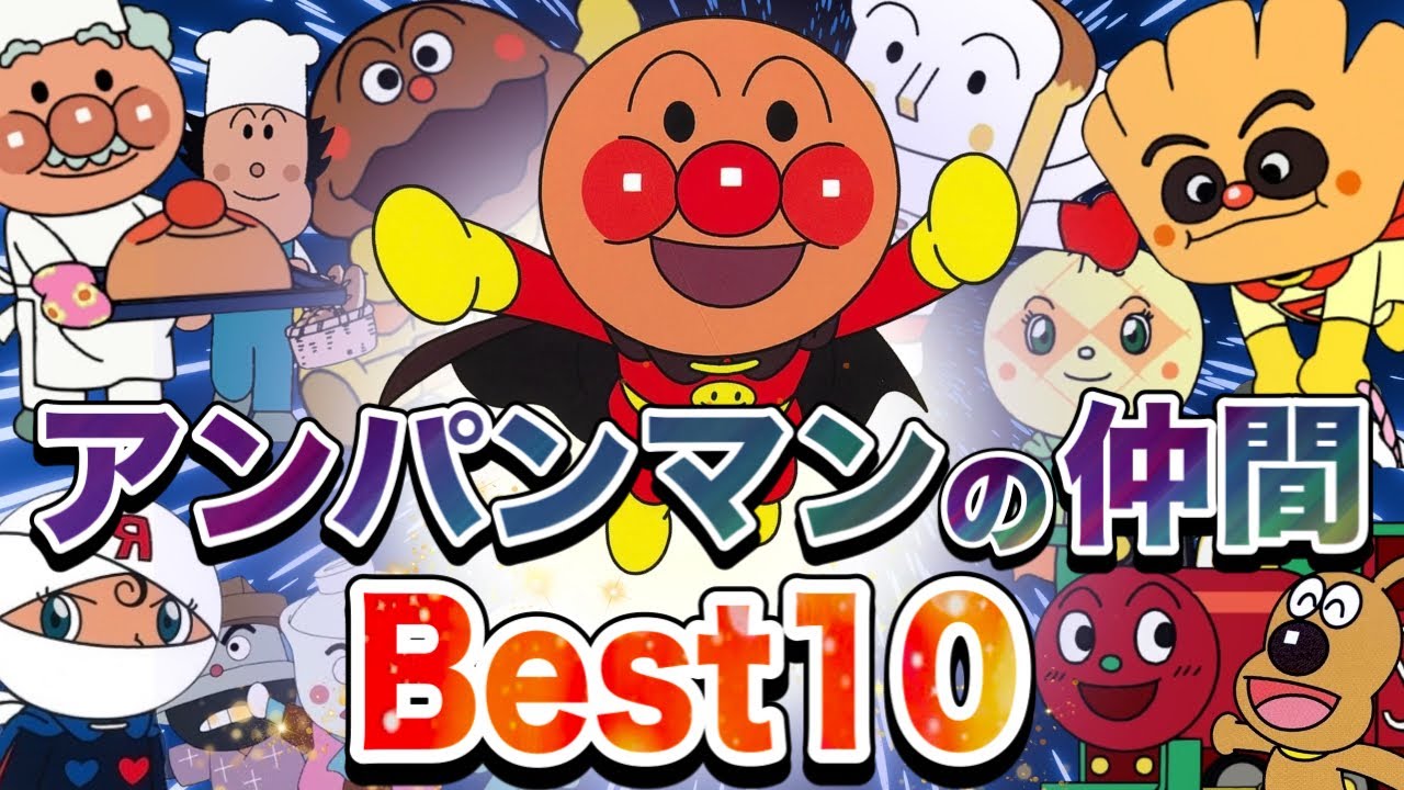 アンパンマンの仲間Best10🌈アニメハイライト集 | アンパンマン | おもちゃ | ばいきんまん | だだんだん