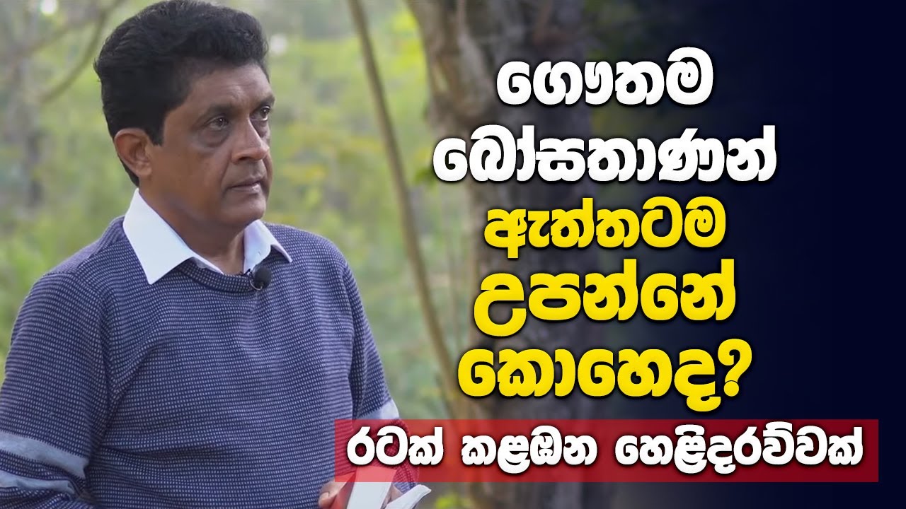 ගෞතම සිද්ධාර්ථ බෝසතාණන් ඇත්තටම උපන්නේ කොහෙද? රටක් කළඹන හෙළිදරව්වක්