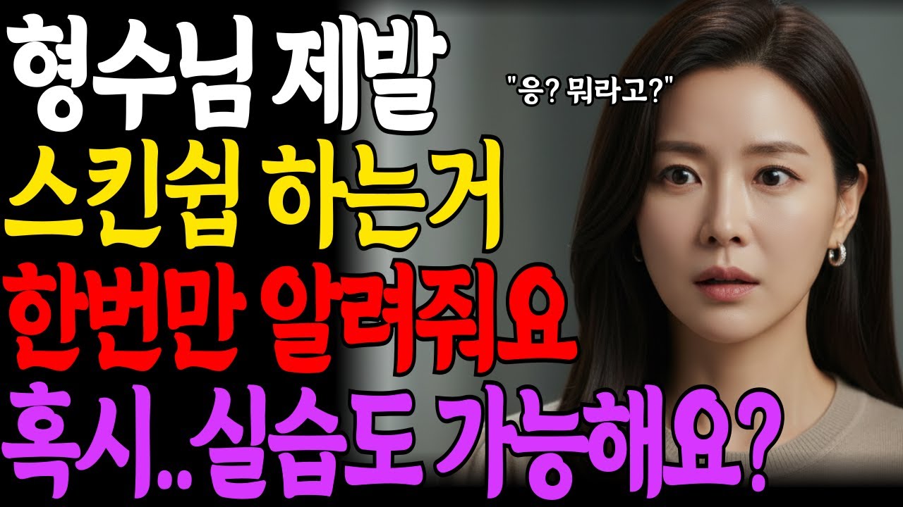 형수님에게 여자를 대하는 법을 알려 달라고 부탁했습니다.ㅣ황혼연애ㅣ인생사연ㅣ노후연애ㅣ감동사연ㅣ사연라디오ㅣ오디오북