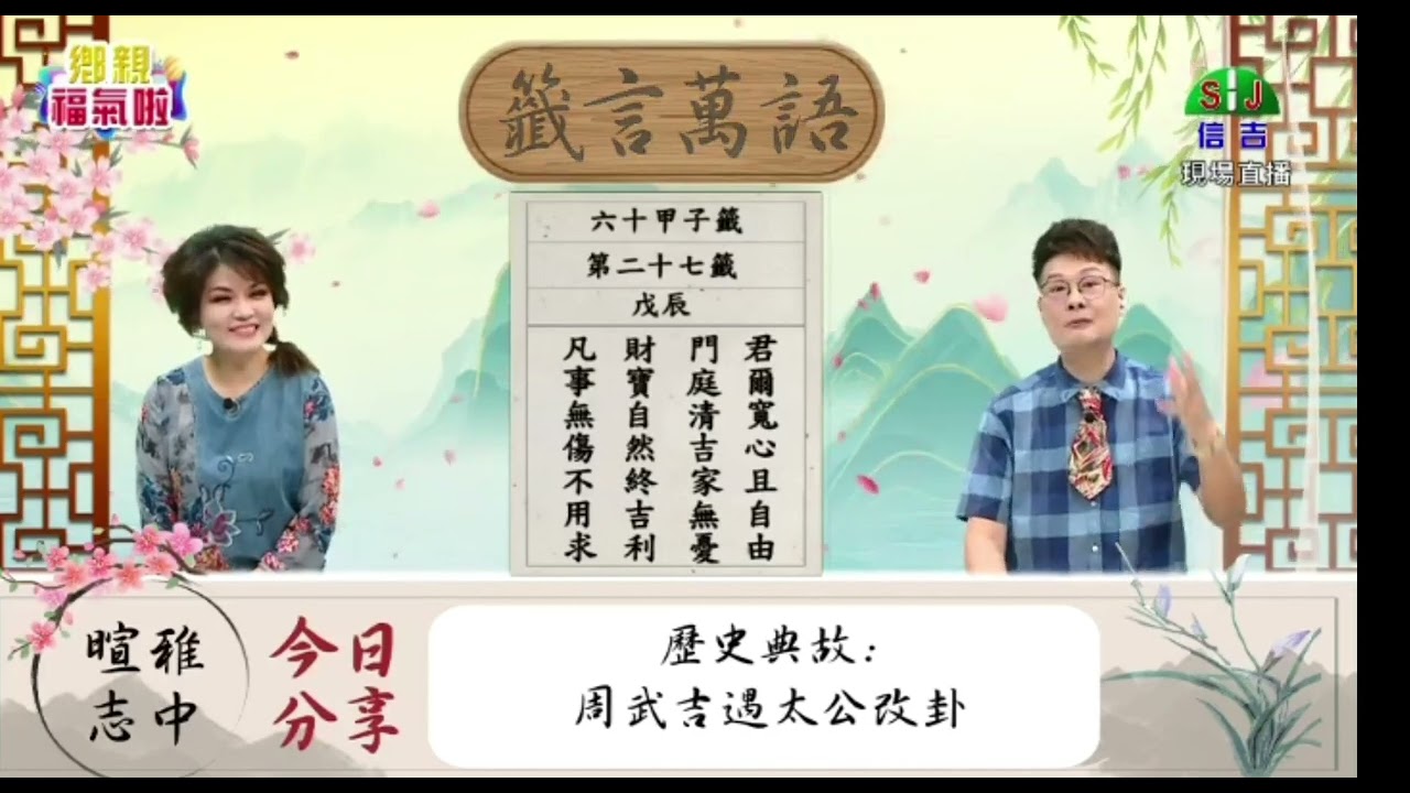 甲子籤   第二十七籤   戊辰   上集   時機已到   順勢