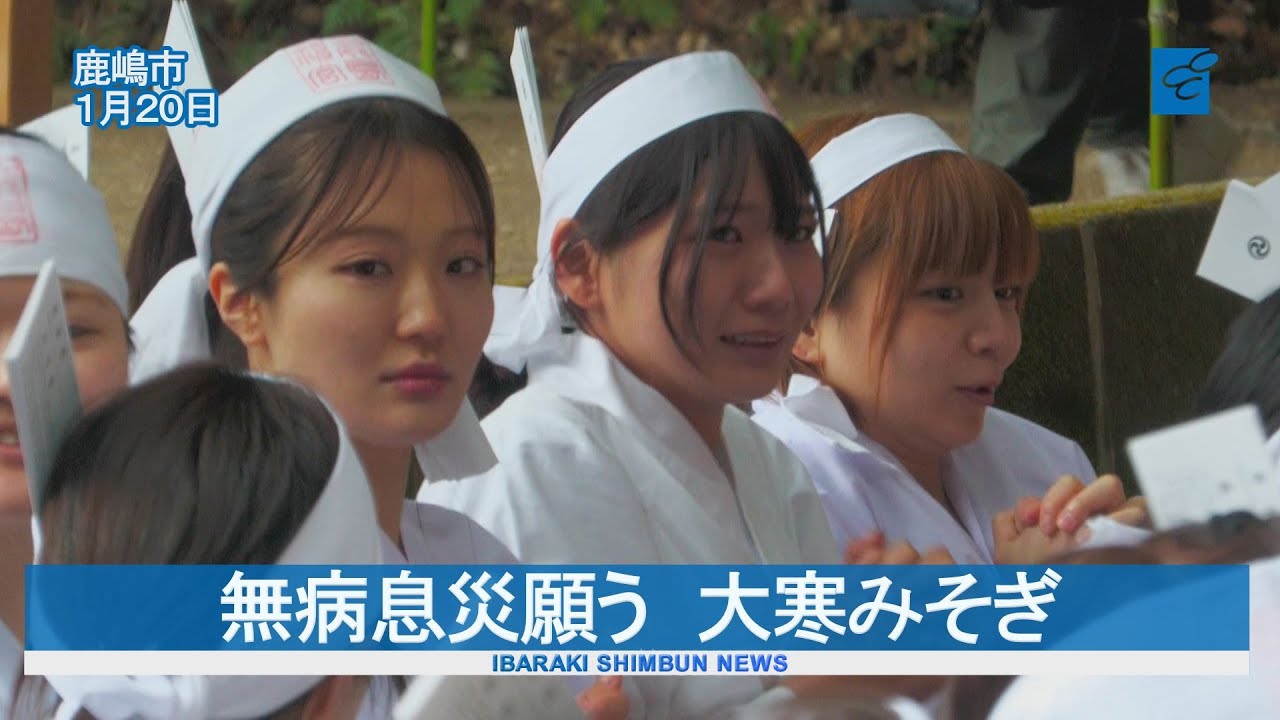 無病息災願う　大寒みそぎ　鹿島神宮