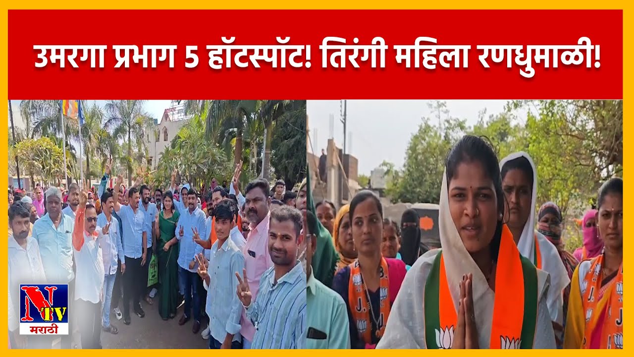 DHARASHIV | उमरगा प्रभाग ५ मध्ये महिला विरुद्ध महिला&mdash;तिरंगी लढतीने वाढली रंगत!