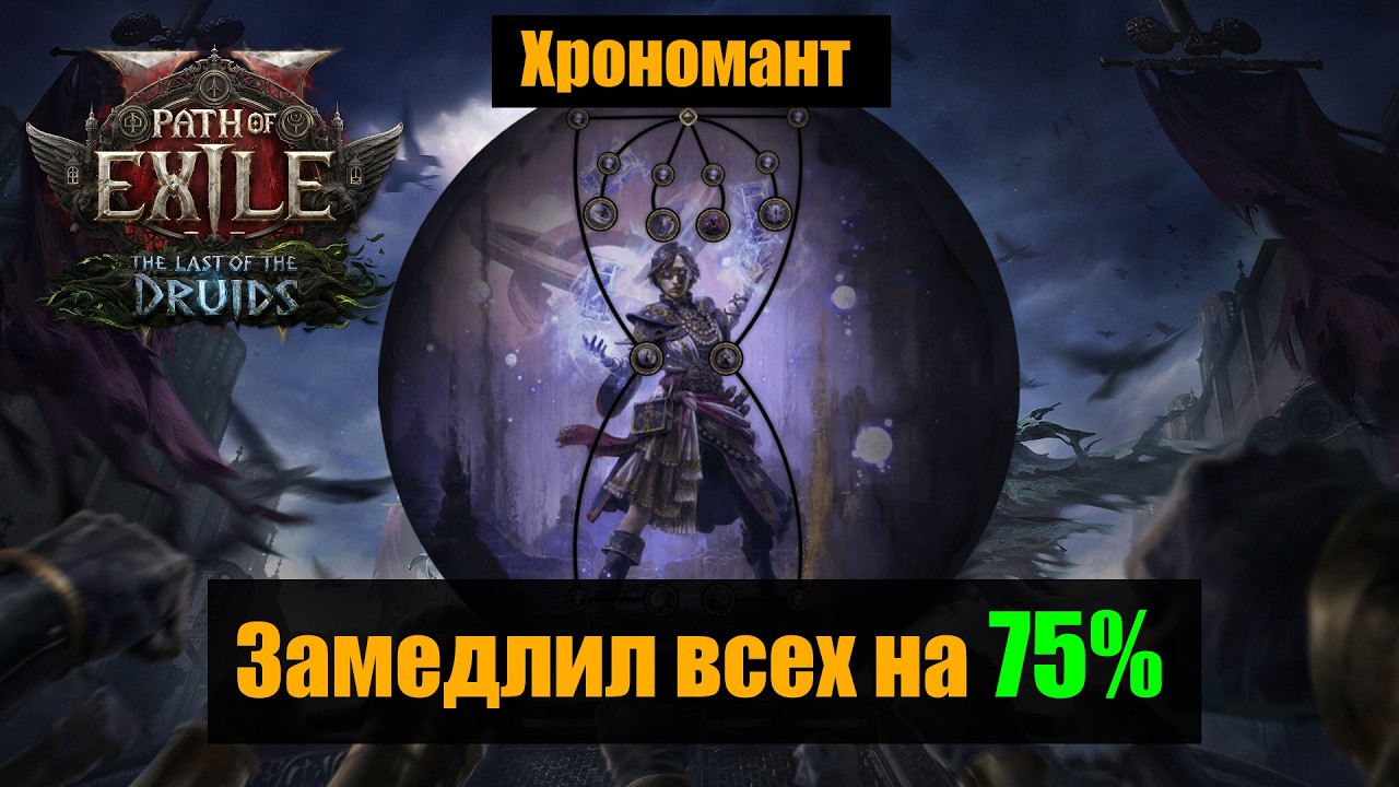 POE 2: Я замедлил игру на 75% ⏳ Хрономансер ломает время!