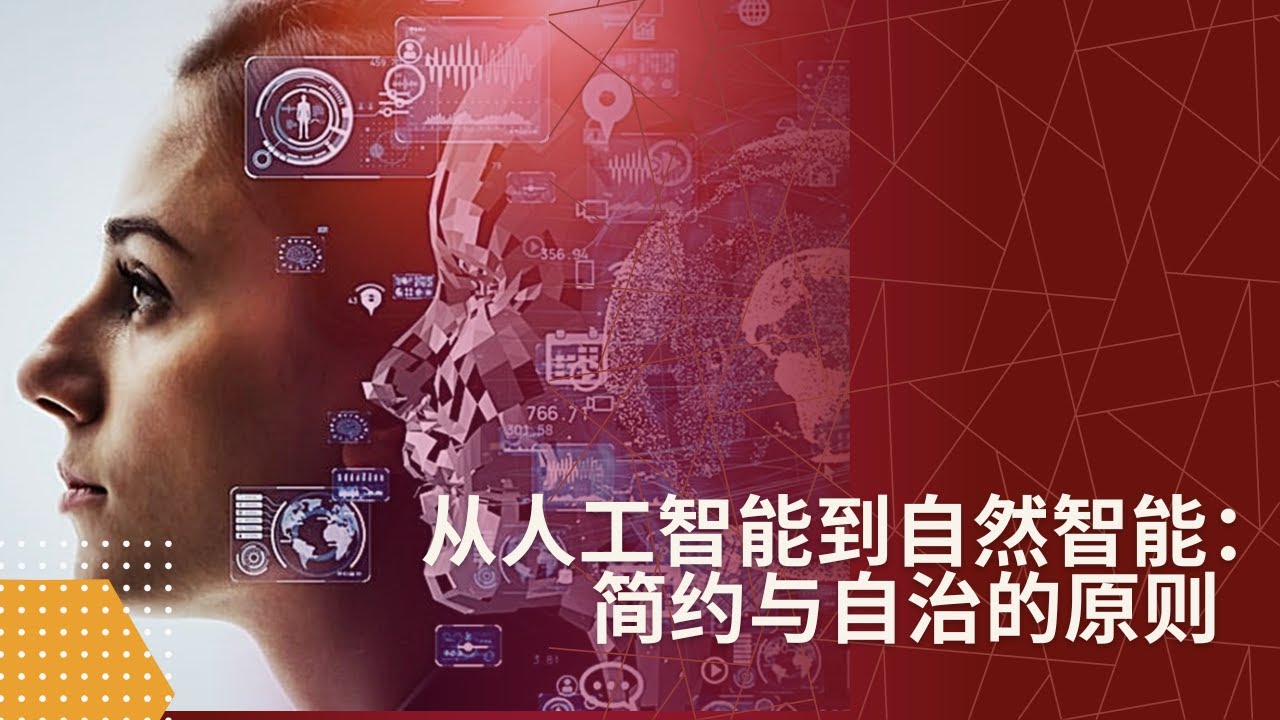 从人工智能到自然智能：简约与自治的原则｜大学沙龙（马毅、吕旭东）