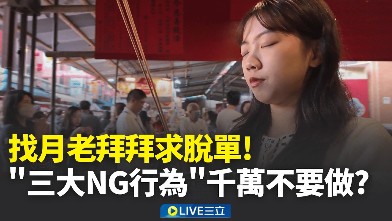 新春特輯│找月老拜拜求脫單! 許願條件講清楚!三大NG行為要注意? 獲封神榜親認證! 揭密全台最強招財王  │新聞一把抓20260214│三立新聞台