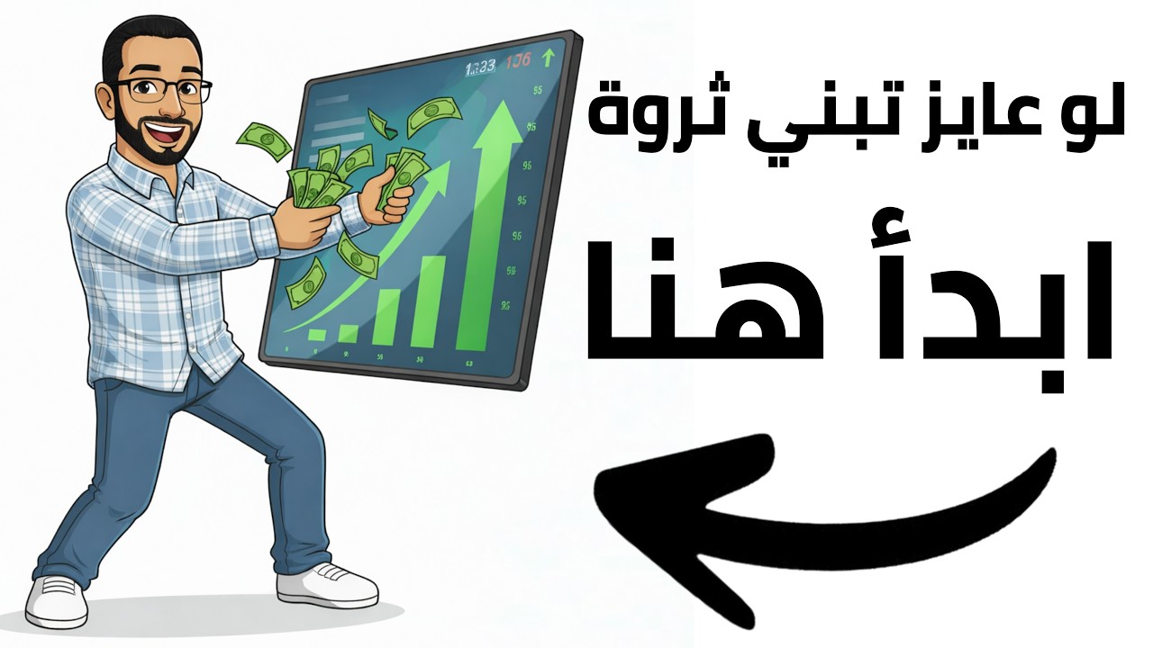 الترتيب الأذكى لاستثمار فلوسك خطوة بخطوة (ابدأ صح من الأول)