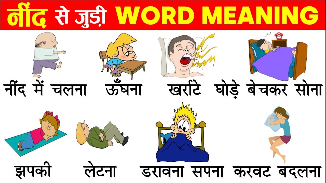 Sleep Related Word Meaning With Pictures | Sleep Vocabulary | English to Hindi